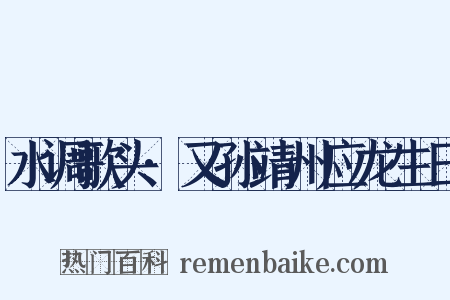 水调歌头·又孙靖州应龙生日是什么意思的图片
